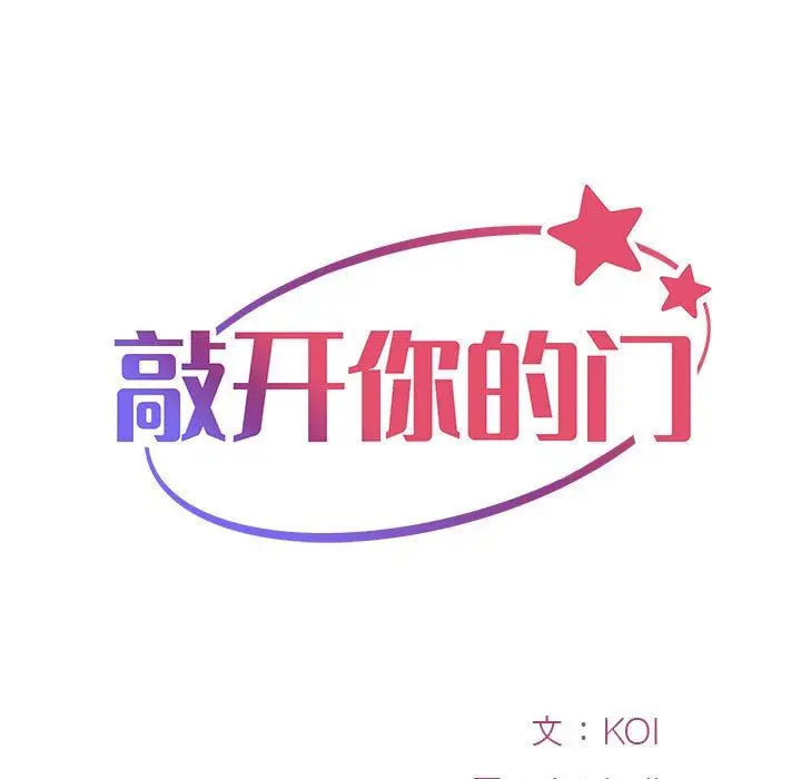 漫画《敲开你的门》第16话第9张图