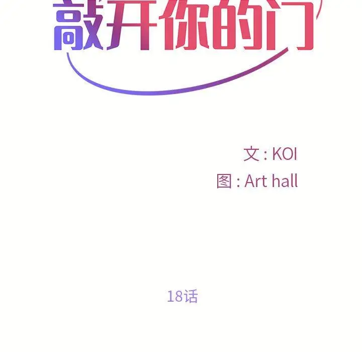 漫画《敲开你的门》第18话第19张图