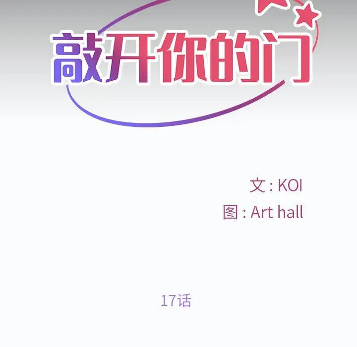 漫画《敲开你的门》第17话第11张图