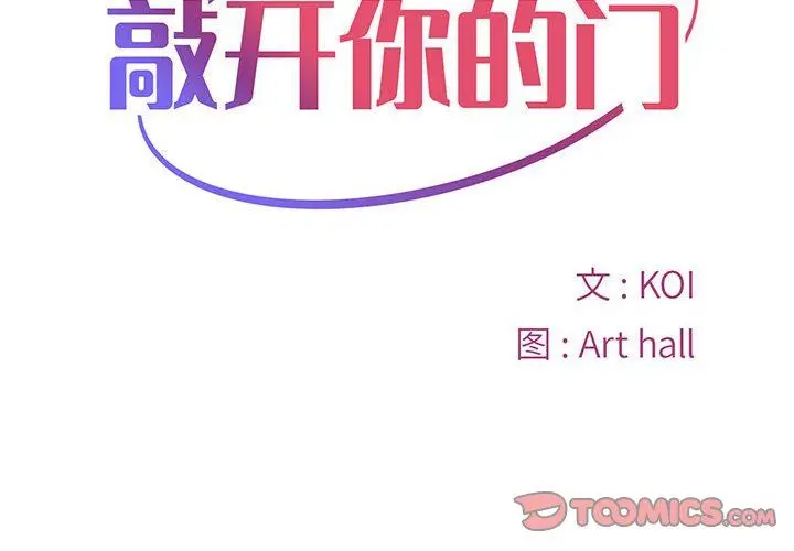 漫画《敲开你的门》第10话第2张图