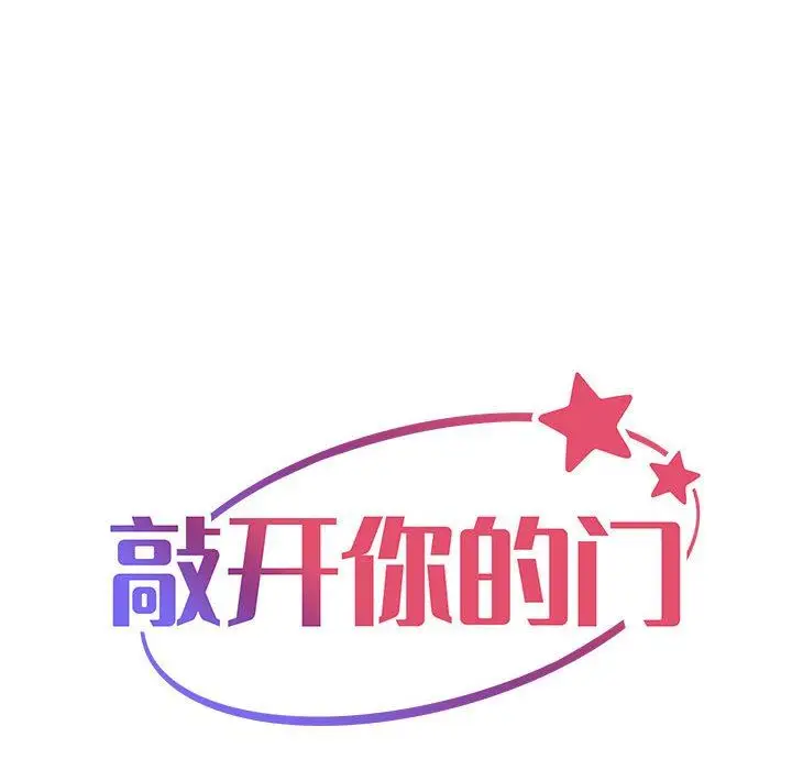 漫画《敲开你的门》第43话第20张图