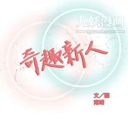 漫画《奇趣新人》第8话第67张图