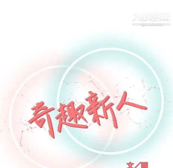 漫画《奇趣新人》第3话第33张图