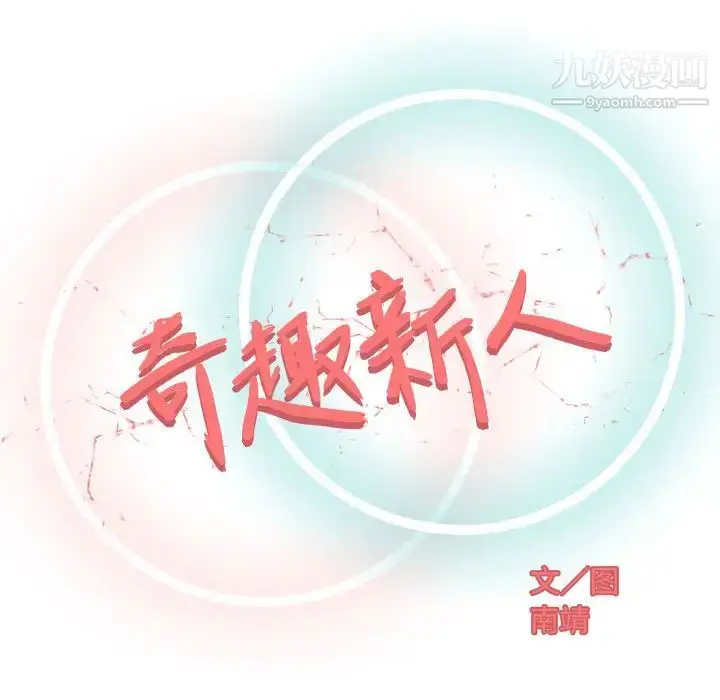 漫画《奇趣新人》第1话第33张图
