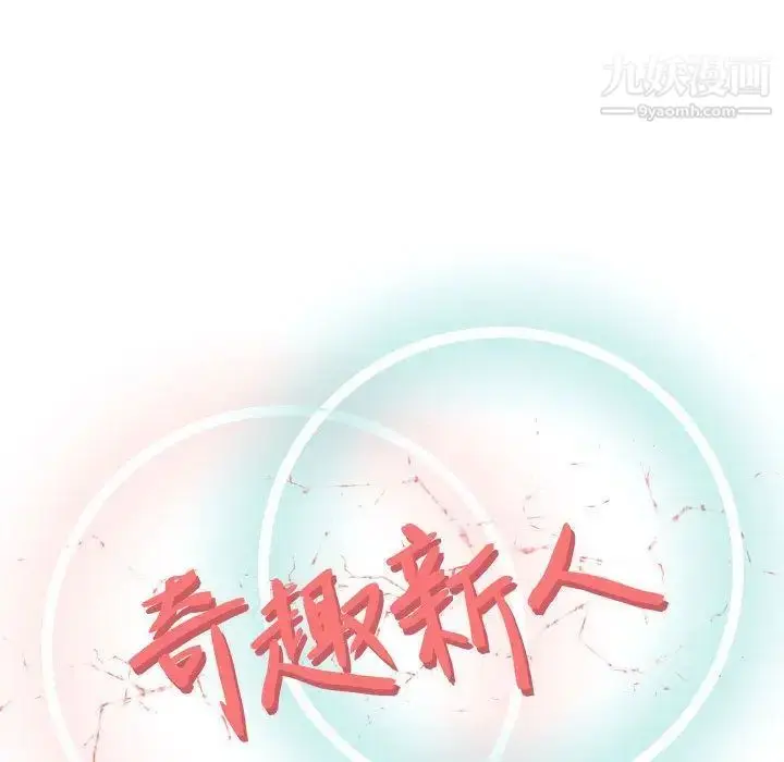 漫画《奇趣新人》第4话第42张图