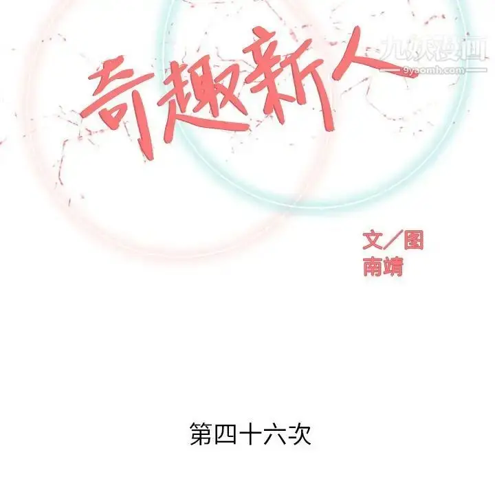 漫画《奇趣新人》第46话第31张图