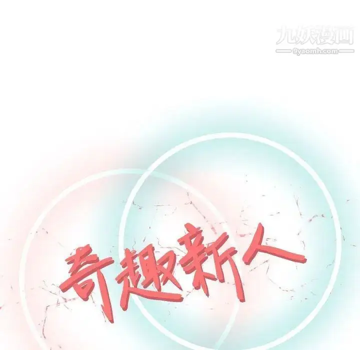 漫画《奇趣新人》第14话第46张图