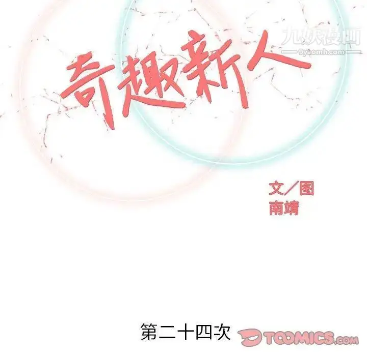 漫画《奇趣新人》第24话第45张图