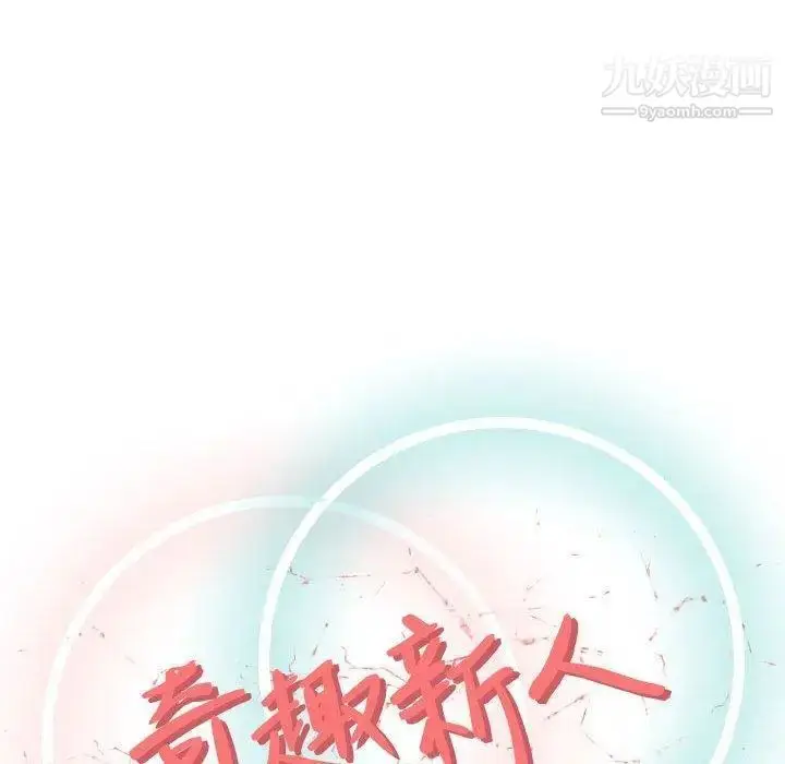 漫画《奇趣新人》第9话第59张图