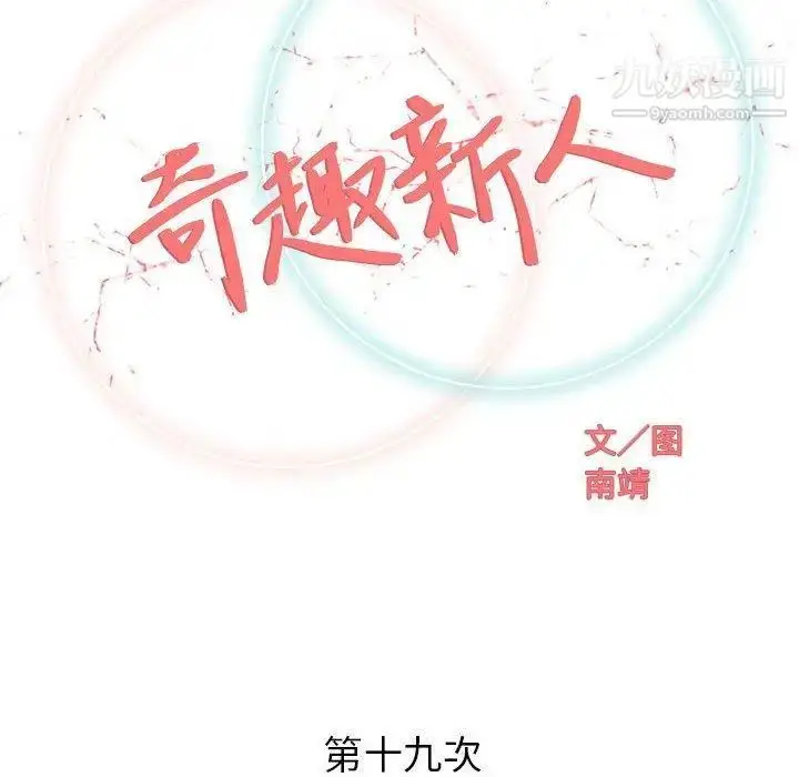 漫画《奇趣新人》第19话第32张图