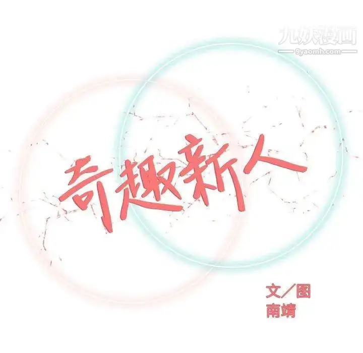 漫画《奇趣新人》第21话第40张图
