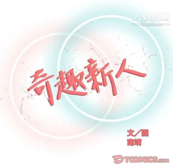 漫画《奇趣新人》第11话第51张图