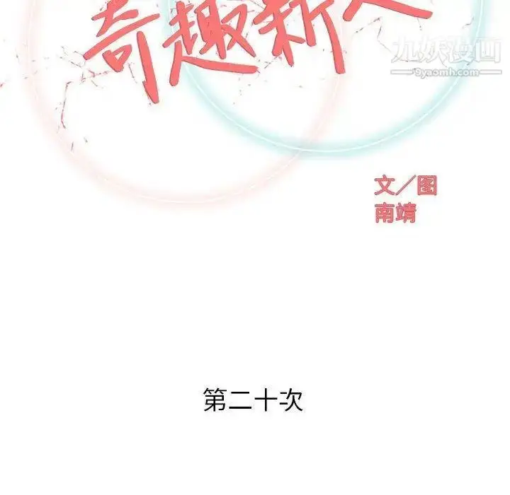 漫画《奇趣新人》第20话第34张图