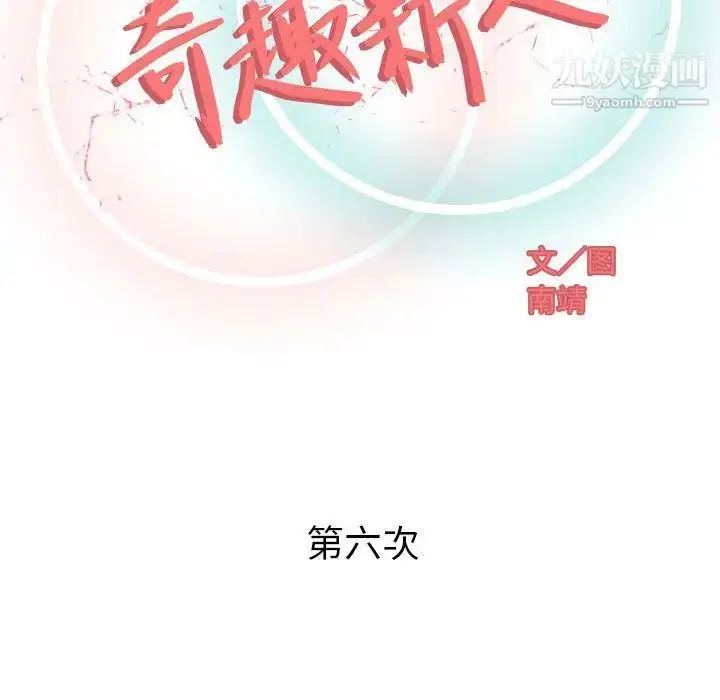 漫画《奇趣新人》第6话第58张图