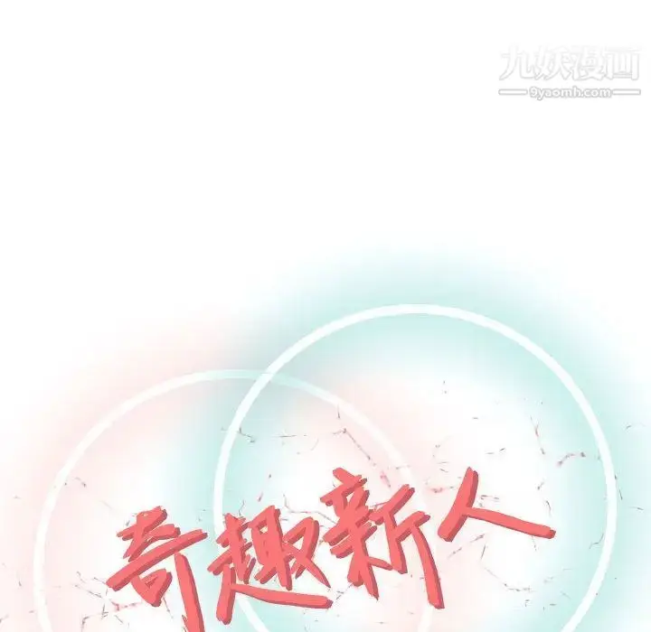 漫画《奇趣新人》第5话第46张图