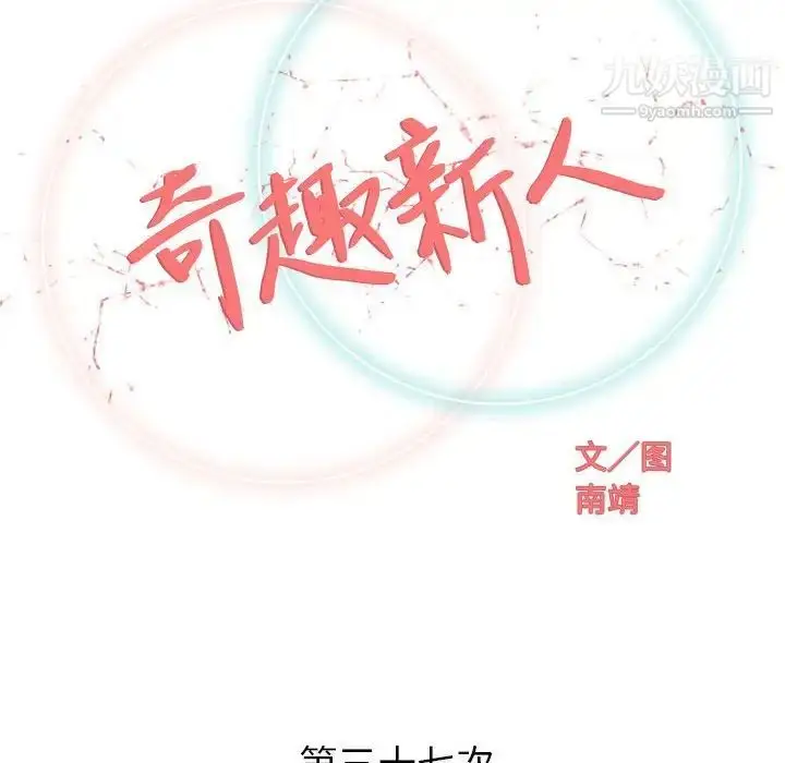 漫画《奇趣新人》第37话第23张图