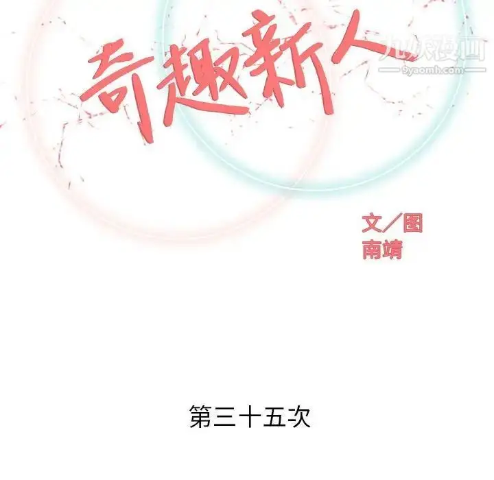 漫画《奇趣新人》第35话第33张图