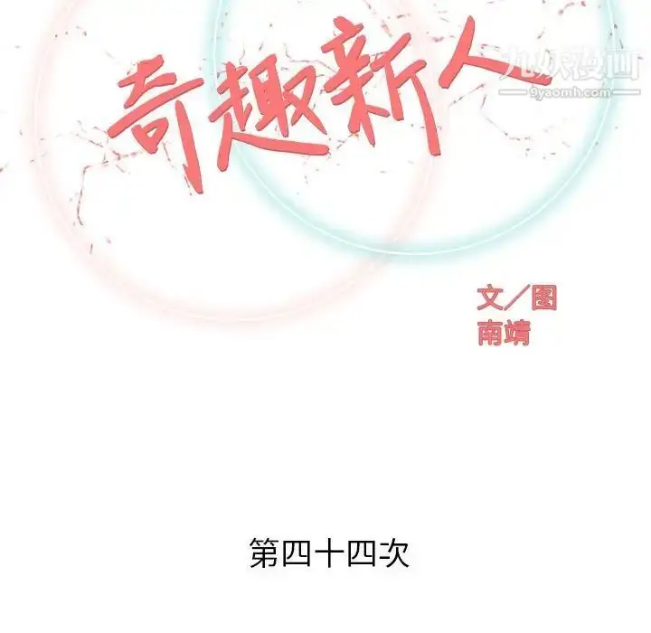 漫画《奇趣新人》第44话第32张图
