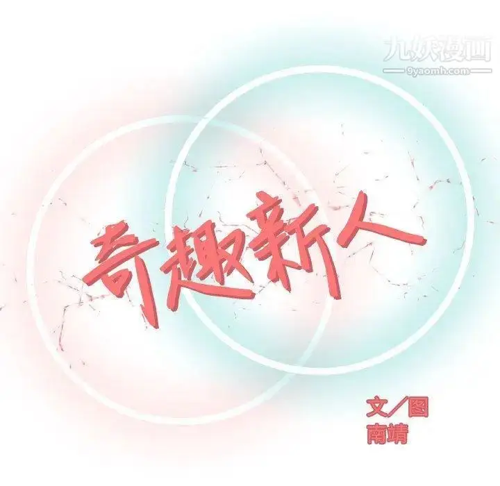 漫画《奇趣新人》第10话第32张图