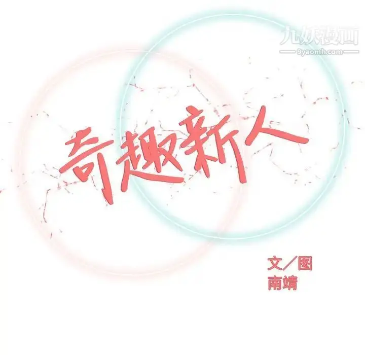 漫画《奇趣新人》第40话第32张图
