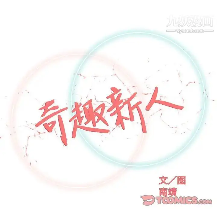 漫画《奇趣新人》第32话第24张图