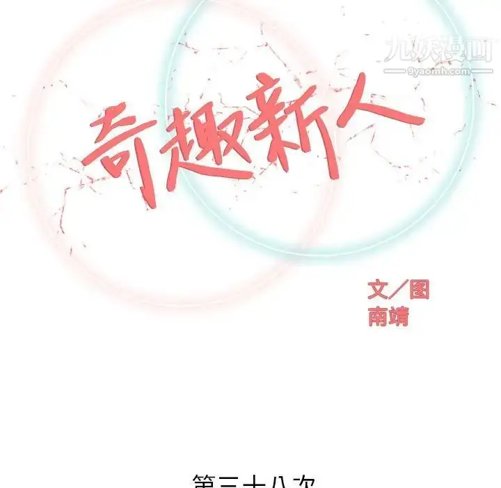 漫画《奇趣新人》第38话第34张图