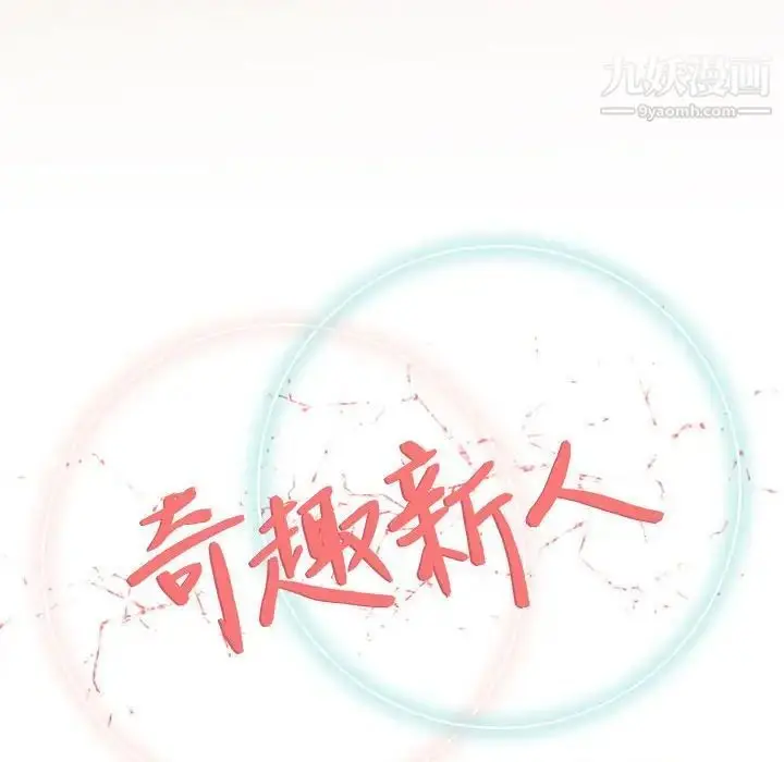 漫画《奇趣新人》第33话第40张图