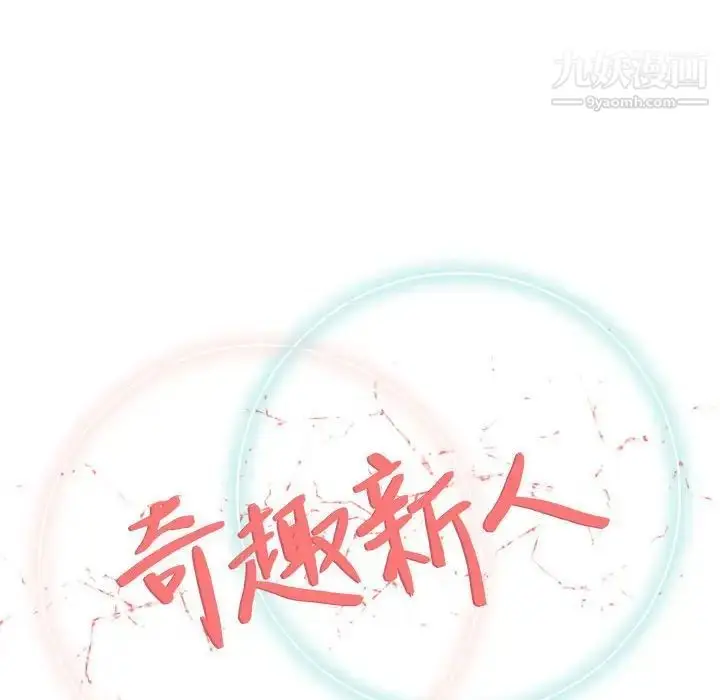 漫画《奇趣新人》第30话第56张图
