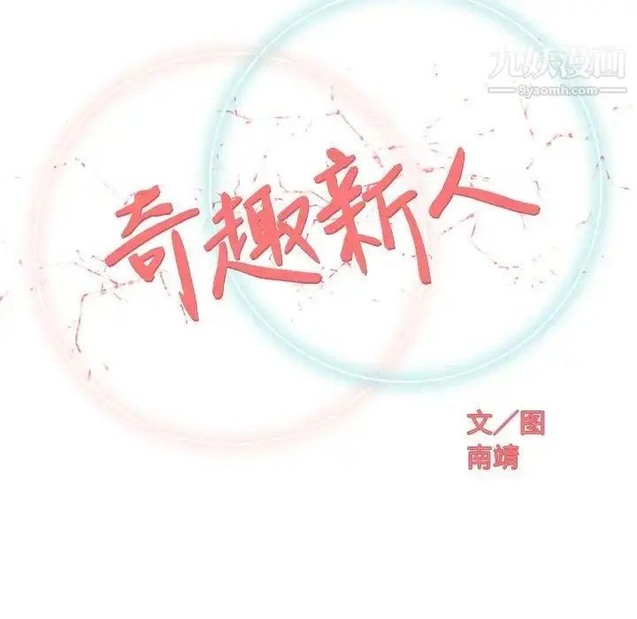 漫画《奇趣新人》第27话第52张图