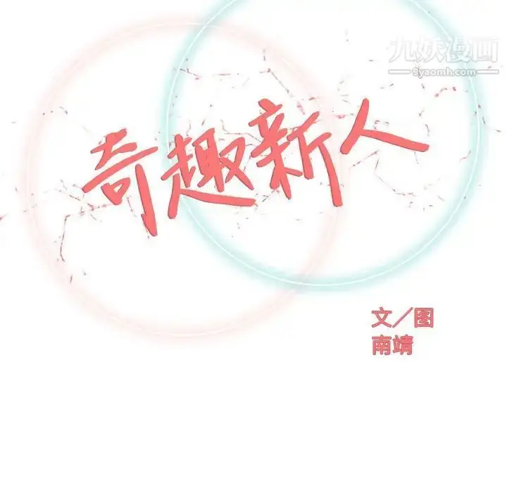 漫画《奇趣新人》第47话第36张图