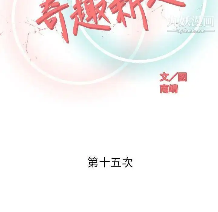 漫画《奇趣新人》第15话第52张图