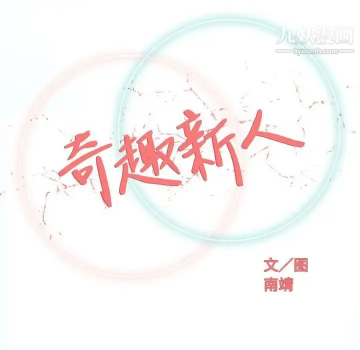 漫画《奇趣新人》第41话第32张图