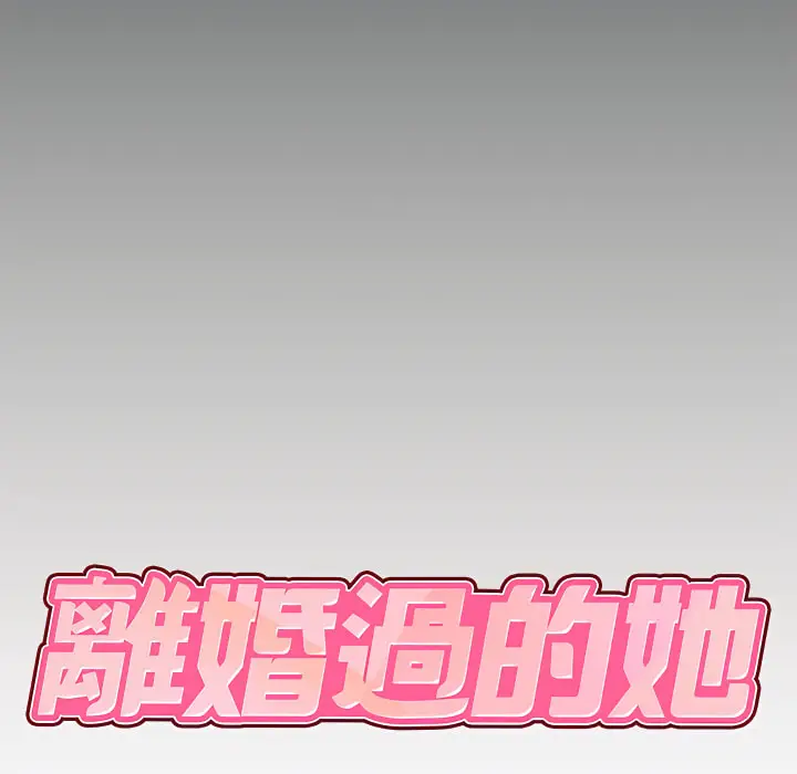 漫画《离婚过的她》第5章第8张图