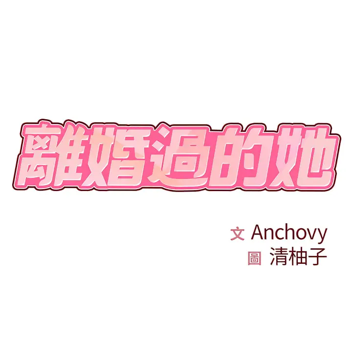 漫画《离婚过的她》第3章第10张图