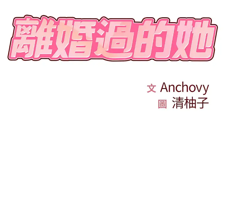 漫画《离婚过的她》第6章第21张图