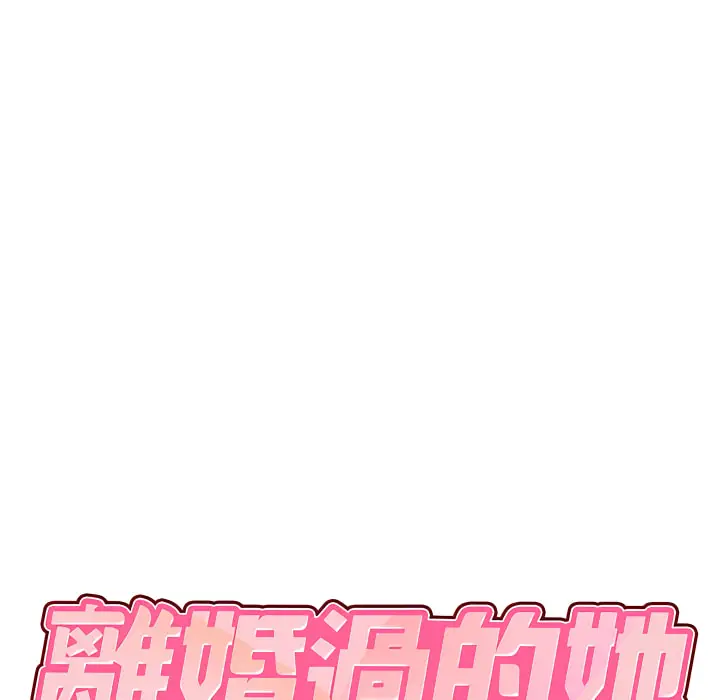 漫画《离婚过的她》第4章第7张图