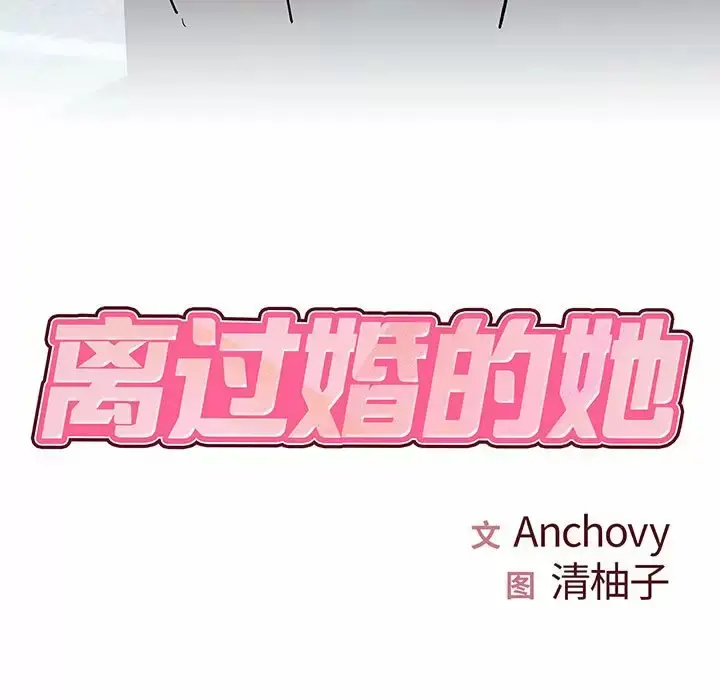 漫画《离婚过的她》第28话第7张图