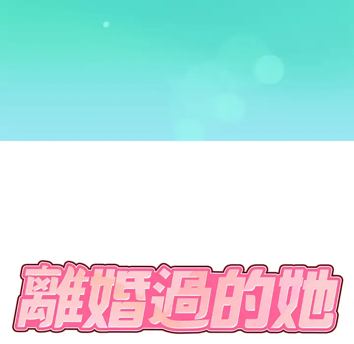 漫画《离婚过的她》第1章第10张图