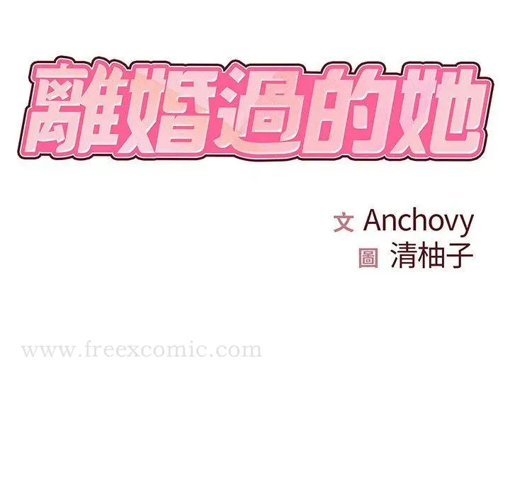 漫画《离婚过的她》第26章第10张图