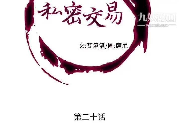 漫画《私密交易》第20话第2张图