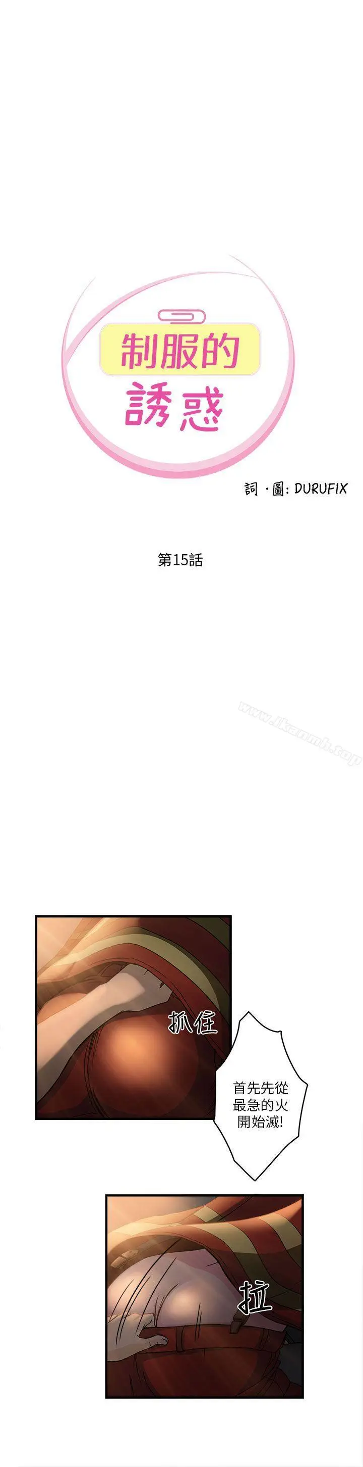 漫画《制服的诱惑》消防员(6)第5张图