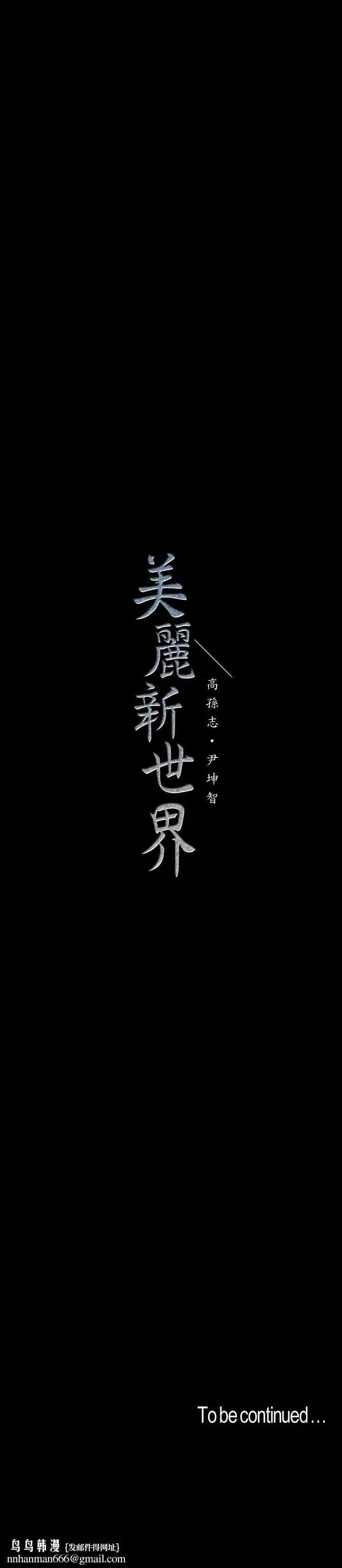 漫画《美丽新世界》第96话第35张图