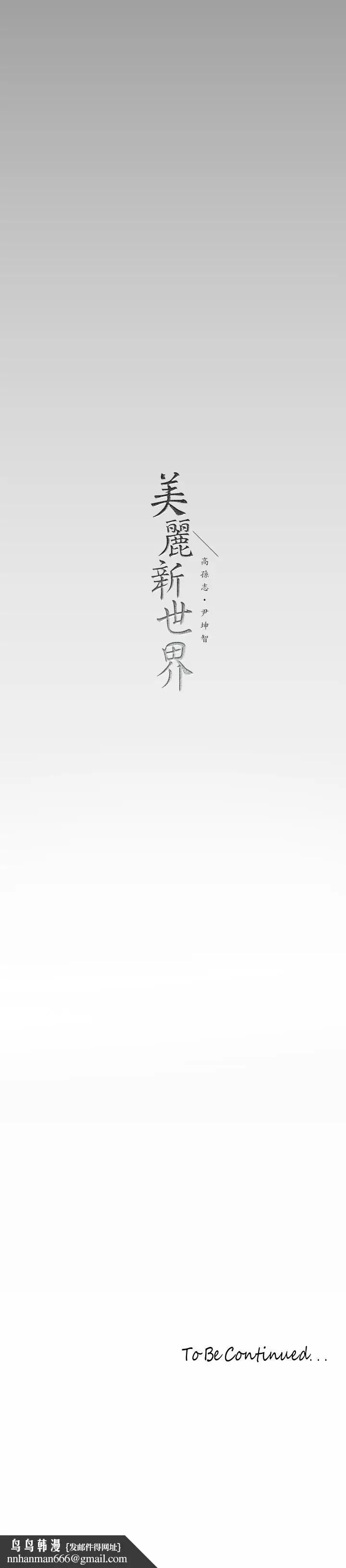 漫画《美丽新世界》第144话第41张图