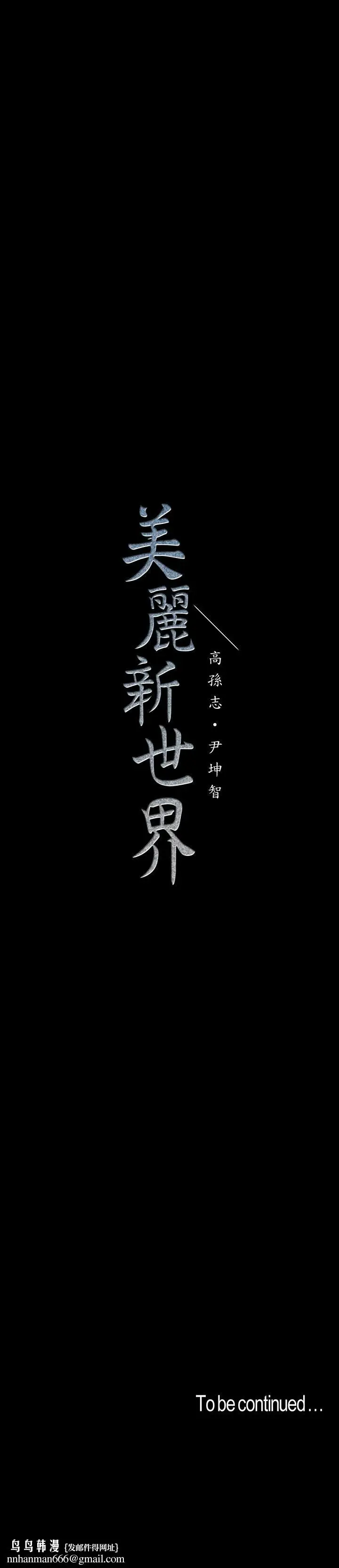 漫画《美丽新世界》第114话第35张图