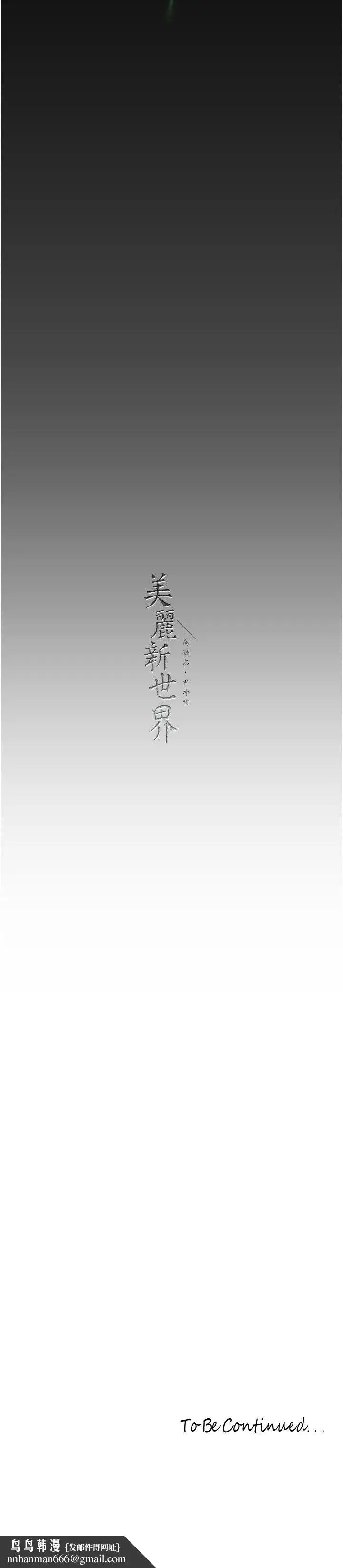 漫画《美丽新世界》第258话第37张图
