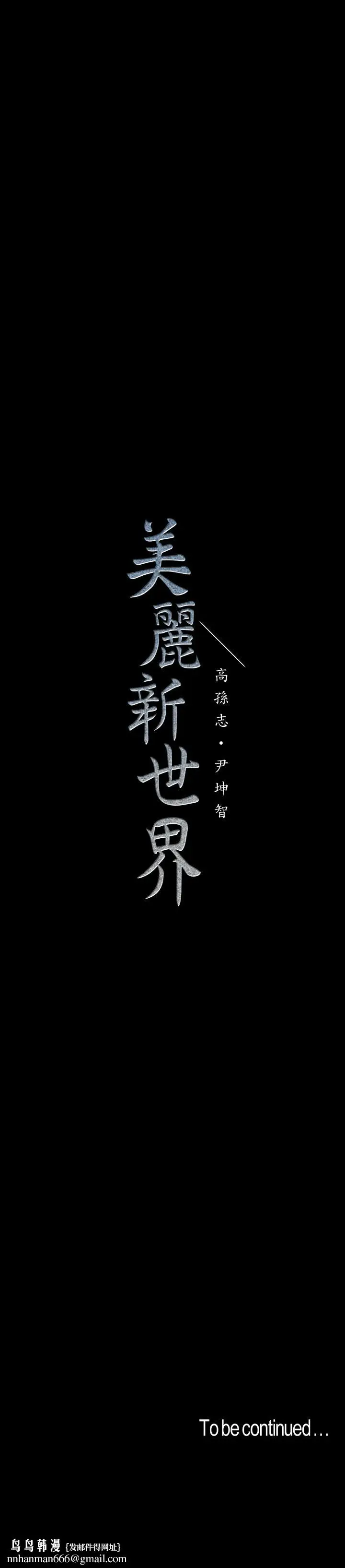 漫画《美丽新世界》第117话第35张图