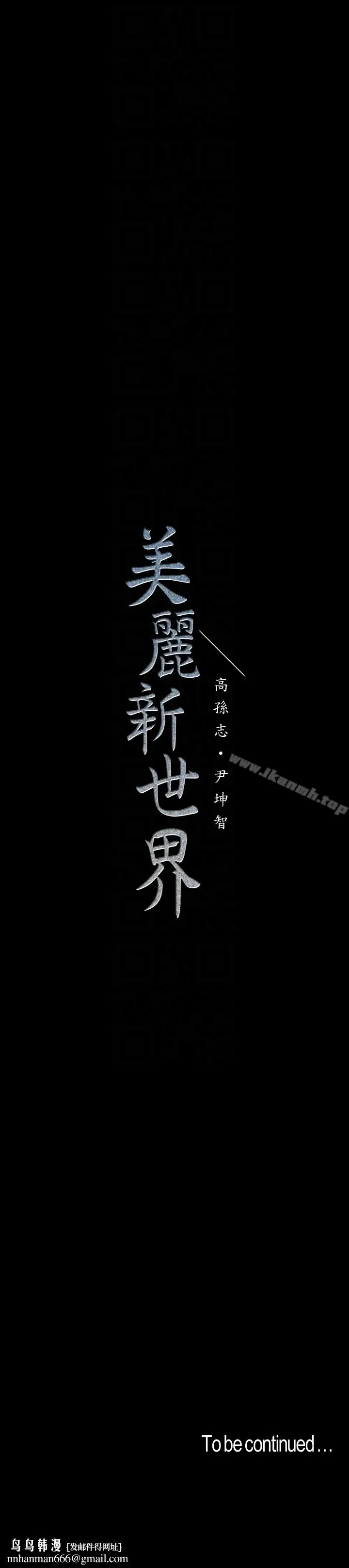 漫画《美丽新世界》第43话第33张图