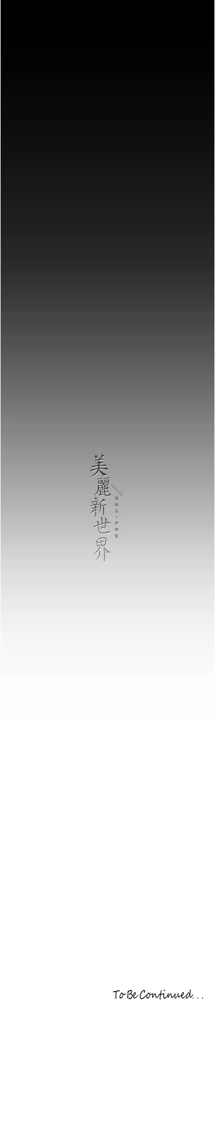 漫画《美丽新世界》第249话第31张图