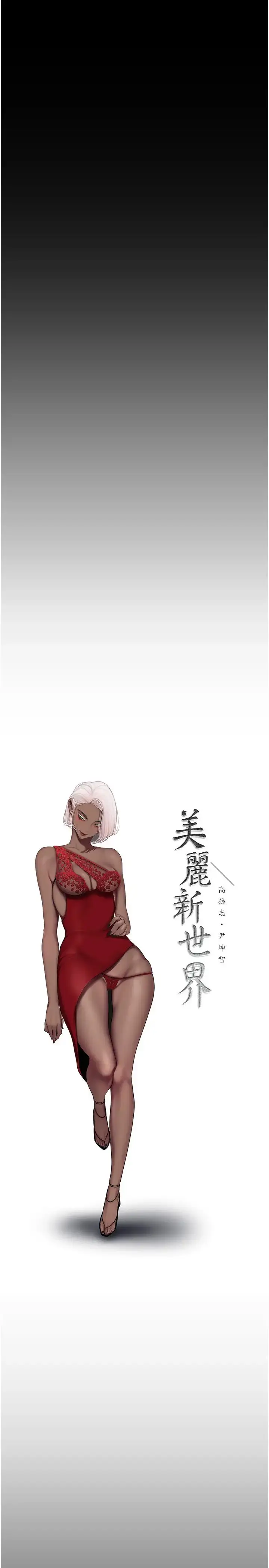 漫画《美丽新世界》第249话第5张图