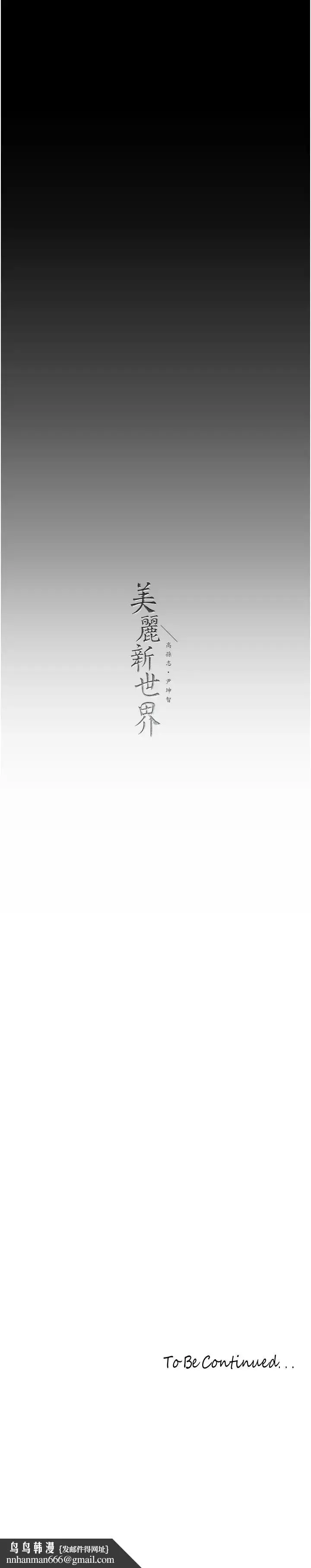 漫画《美丽新世界》第254话第33张图